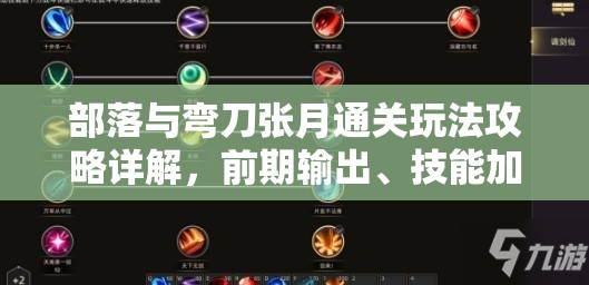 部落与弯刀张月通关玩法攻略详解，前期输出、技能加点及装备选择