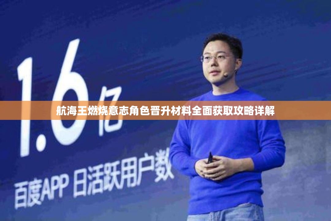 航海王燃烧意志角色晋升材料全面获取攻略详解