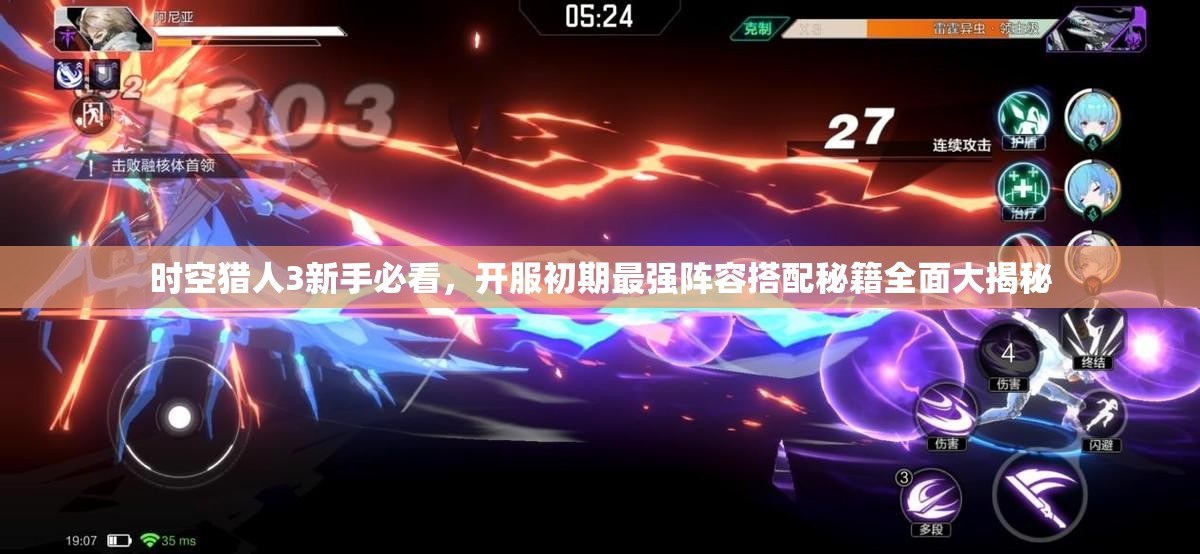 时空猎人3新手必看，开服初期最强阵容搭配秘籍全面大揭秘