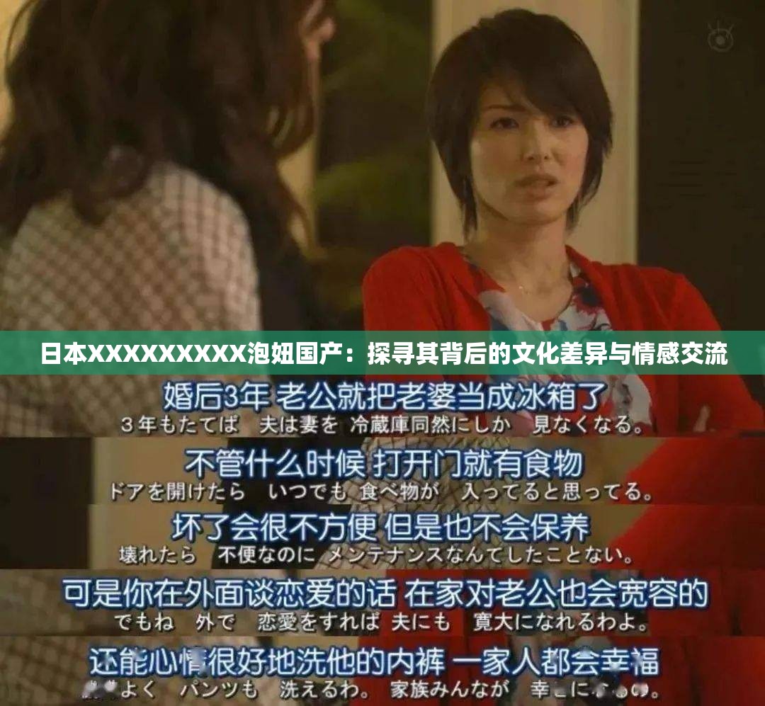 日本XXXXXXXXX泡妞国产：探寻其背后的文化差异与情感交流