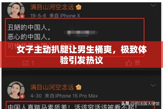 女子主动扒腿让男生桶爽，极致体验引发热议