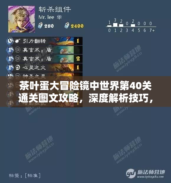 茶叶蛋大冒险镜中世界第40关通关图文攻略，深度解析技巧，助你价值最大化