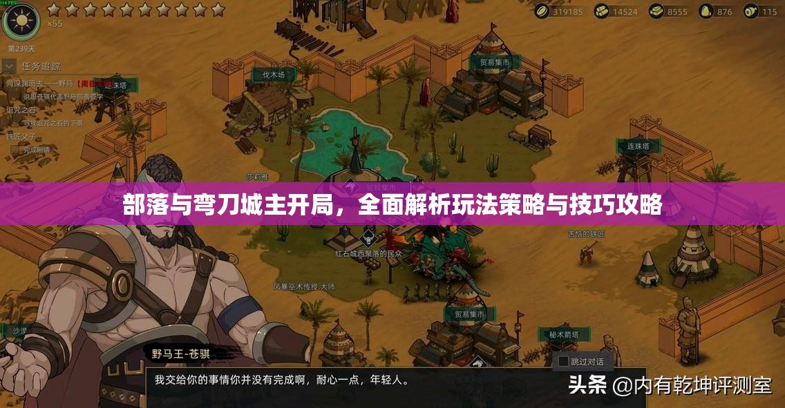 部落与弯刀城主开局，全面解析玩法策略与技巧攻略