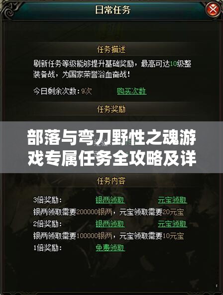 部落与弯刀野性之魂游戏专属任务全攻略及详细解析指南