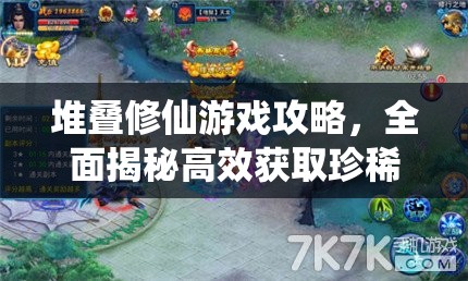 堆叠修仙游戏攻略，全面揭秘高效获取珍稀资源朱果的方法