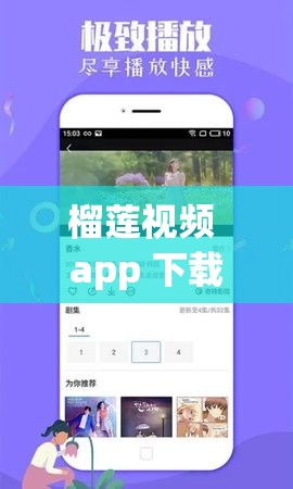 榴莲视频 app 下载 sg 畅享精彩视频资源不容错过