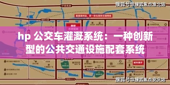 hp 公交车灌溉系统：一种创新型的公共交通设施配套系统
