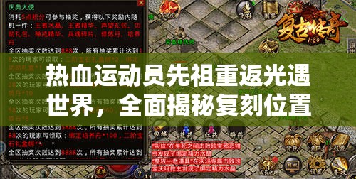 热血运动员先祖重返光遇世界，全面揭秘复刻位置及详细兑换图鉴