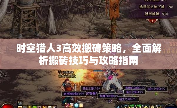 时空猎人3高效搬砖策略，全面解析搬砖技巧与攻略指南