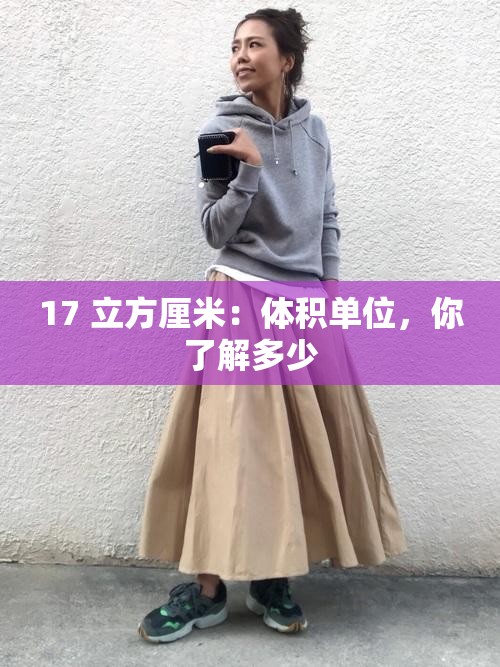 17 立方厘米：体积单位，你了解多少