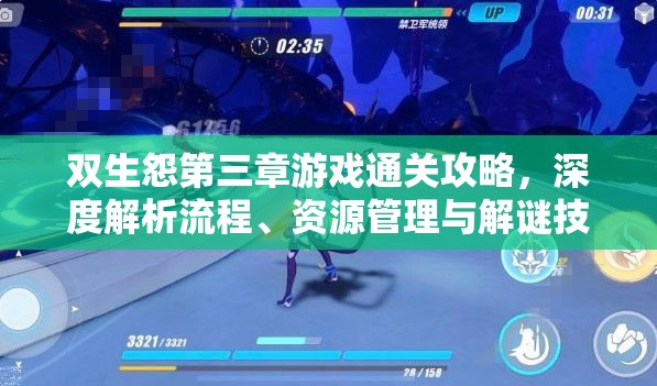 双生怨第三章游戏通关攻略，深度解析流程、资源管理与解谜技巧