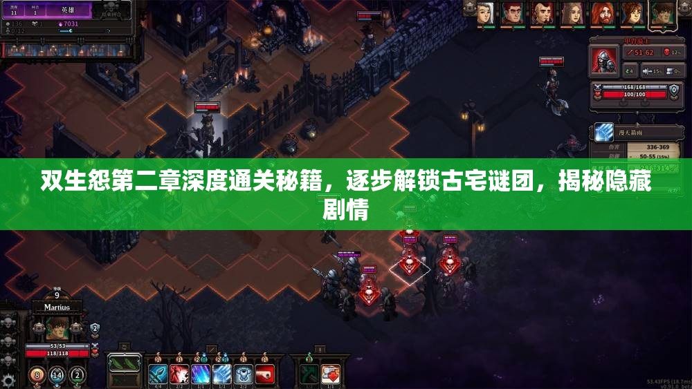 双生怨第二章深度通关秘籍，逐步解锁古宅谜团，揭秘隐藏剧情