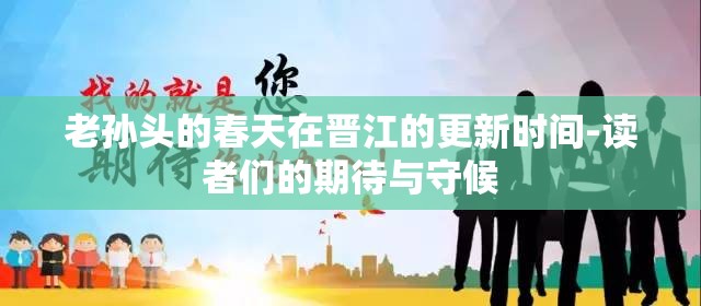 老孙头的春天在晋江的更新时间-读者们的期待与守候