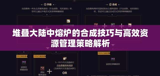 堆叠大陆中熔炉的合成技巧与高效资源管理策略解析