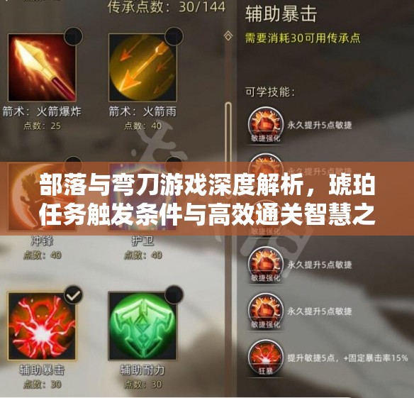 部落与弯刀游戏深度解析，琥珀任务触发条件与高效通关智慧之道