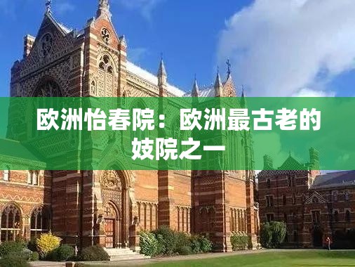 欧洲怡春院：欧洲最古老的妓院之一