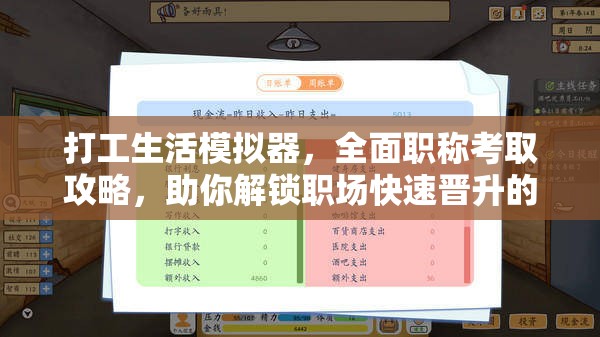 打工生活模拟器，全面职称考取攻略，助你解锁职场快速晋升的秘密武器