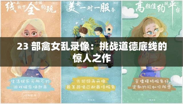 23 部禽女乱录像：挑战道德底线的惊人之作