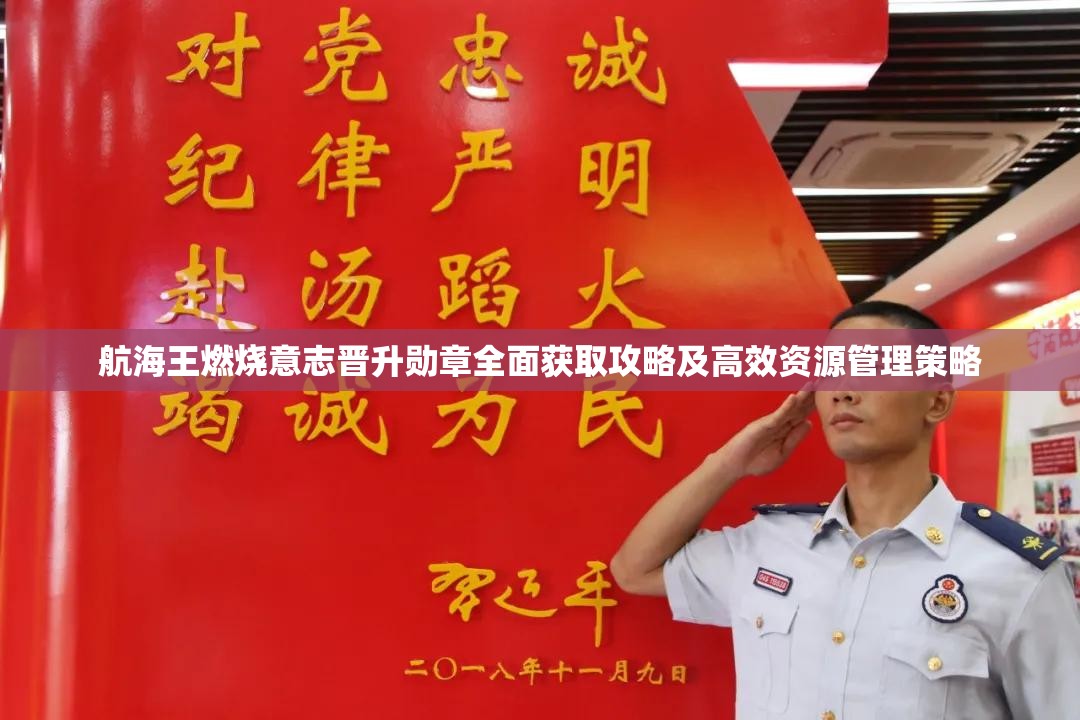 航海王燃烧意志晋升勋章全面获取攻略及高效资源管理策略