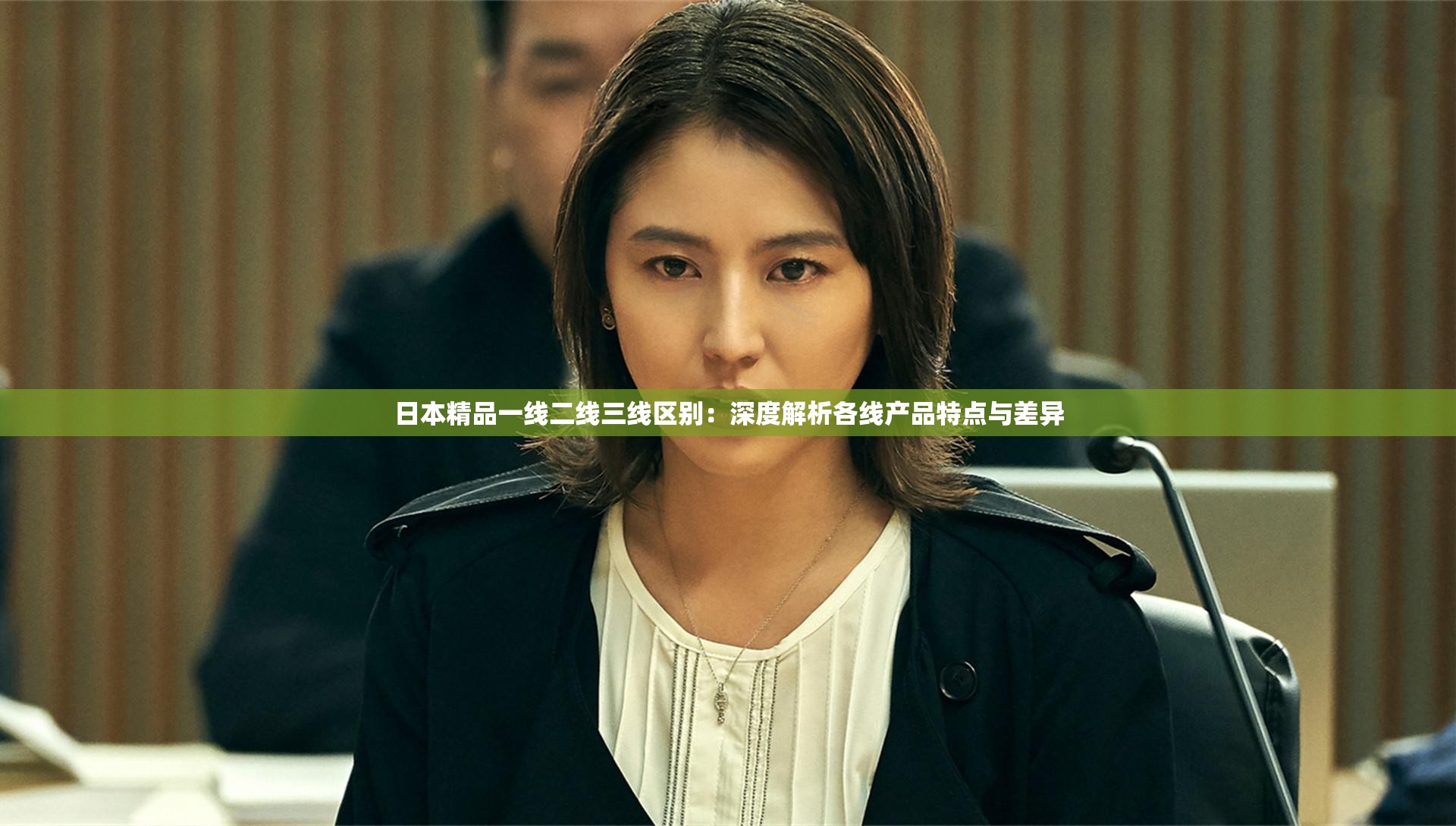 日本精品一线二线三线区别：深度解析各线产品特点与差异