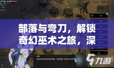 部落与弯刀，解锁奇幻巫术之旅，深入探寻游戏中神秘的学习位置