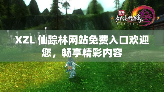XZL 仙踪林网站免费入口欢迎您，畅享精彩内容