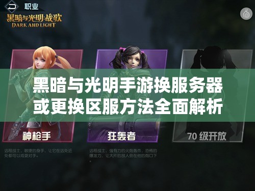 黑暗与光明手游换服务器或更换区服方法全面解析与指南