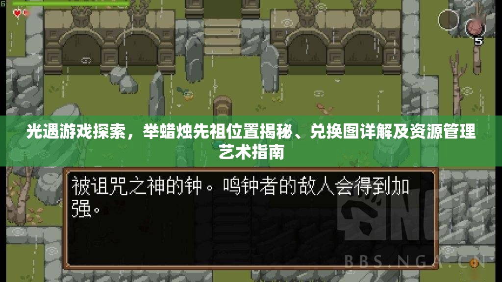 光遇游戏探索，举蜡烛先祖位置揭秘、兑换图详解及资源管理艺术指南