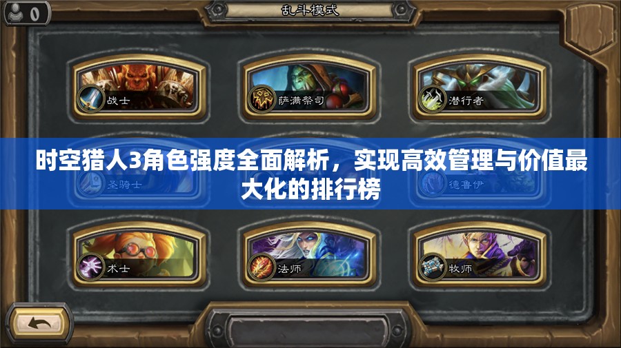 时空猎人3角色强度全面解析，实现高效管理与价值最大化的排行榜