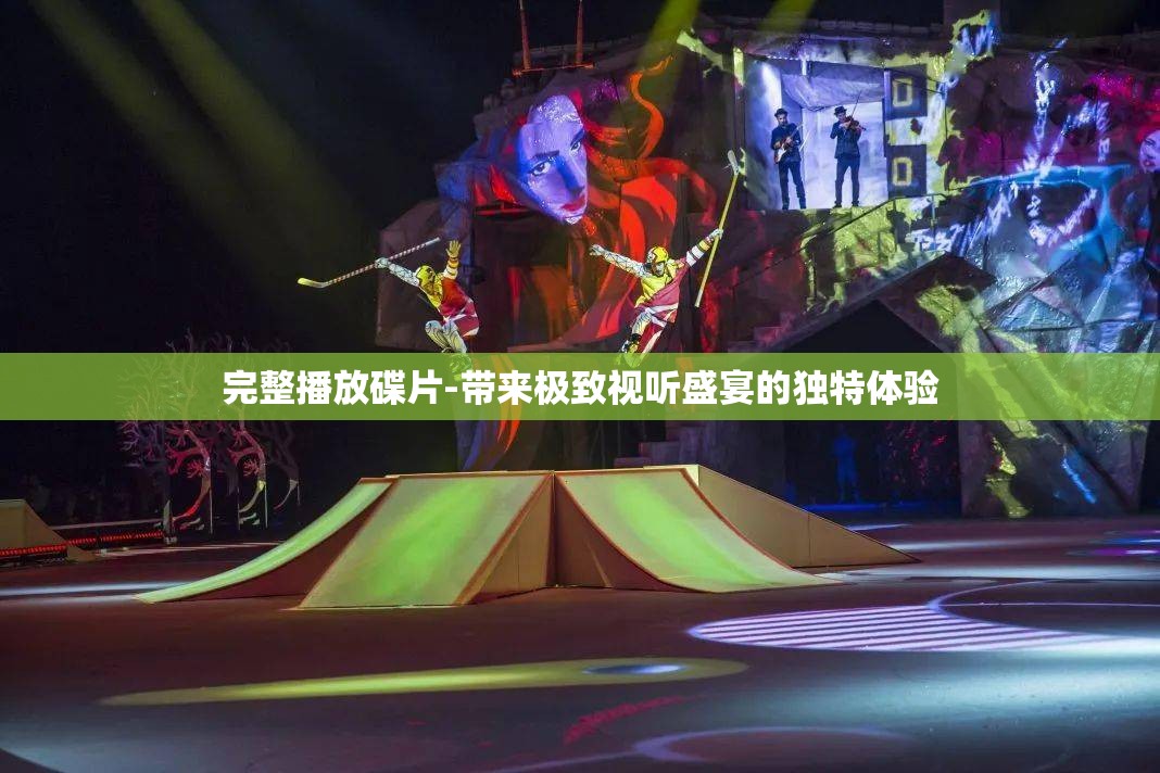 完整播放碟片-带来极致视听盛宴的独特体验