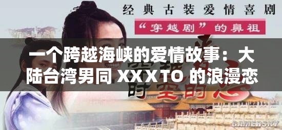 一个跨越海峡的爱情故事：大陆台湾男同 XXⅩTO 的浪漫恋曲