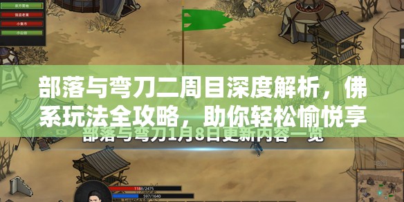 部落与弯刀二周目深度解析，佛系玩法全攻略，助你轻松愉悦享受游戏每一刻