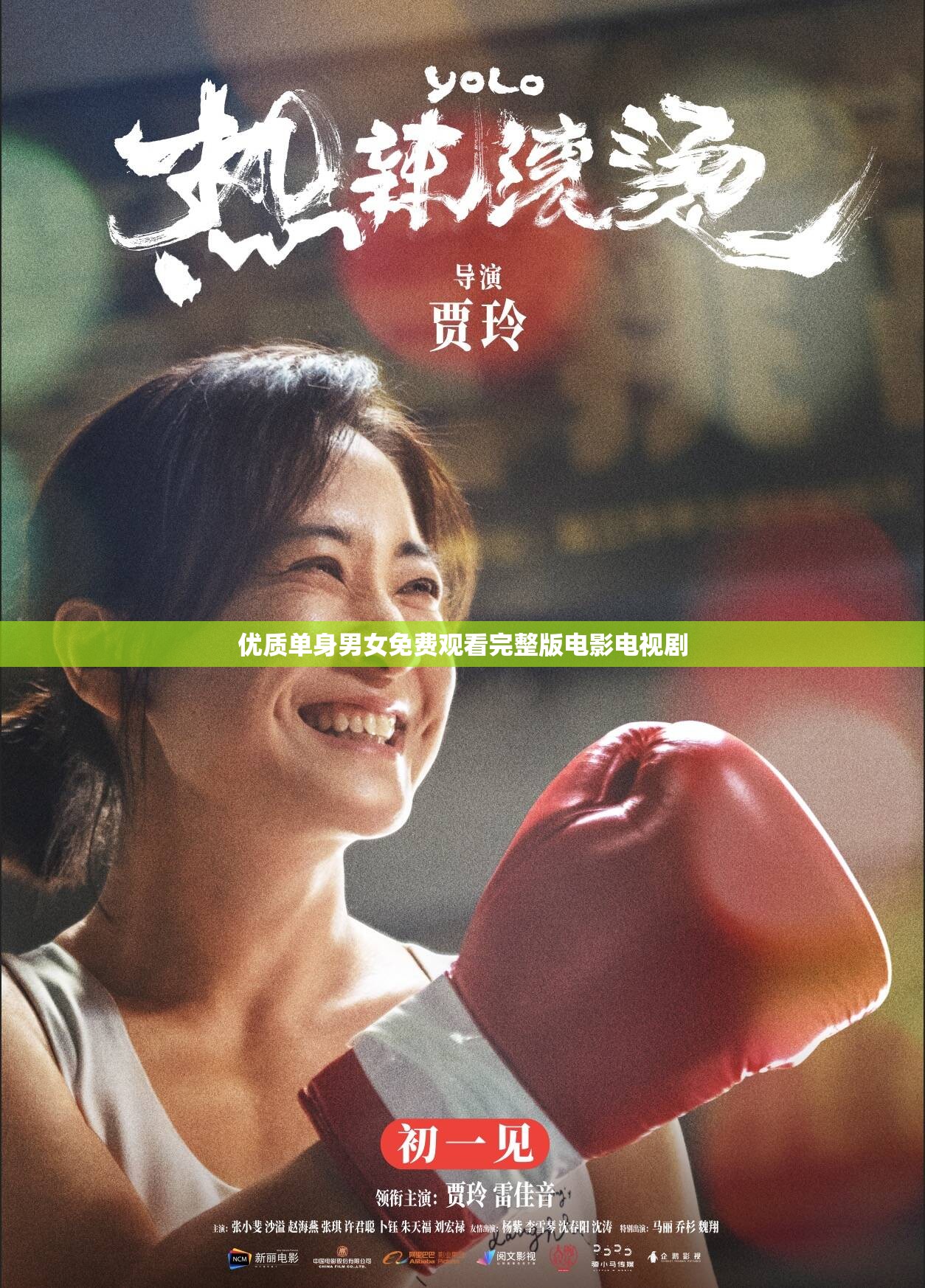优质单身男女免费观看完整版电影电视剧