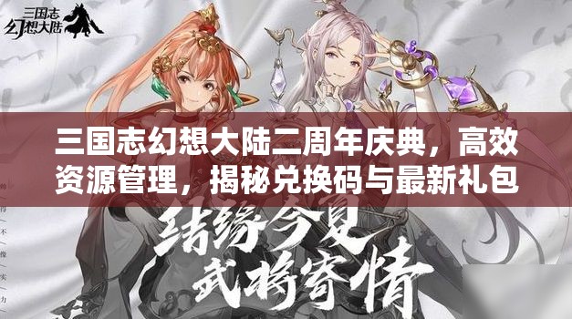 三国志幻想大陆二周年庆典，高效资源管理，揭秘兑换码与最新礼包兑换码获取技巧
