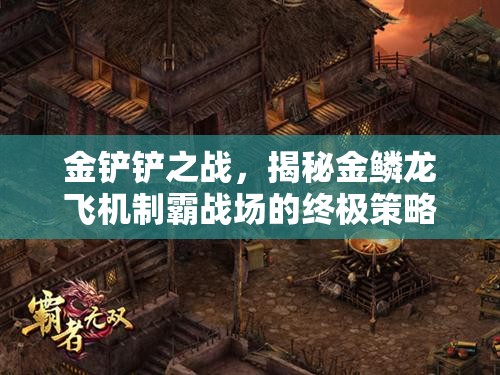 金铲铲之战，揭秘金鳞龙飞机制霸战场的终极策略与技巧