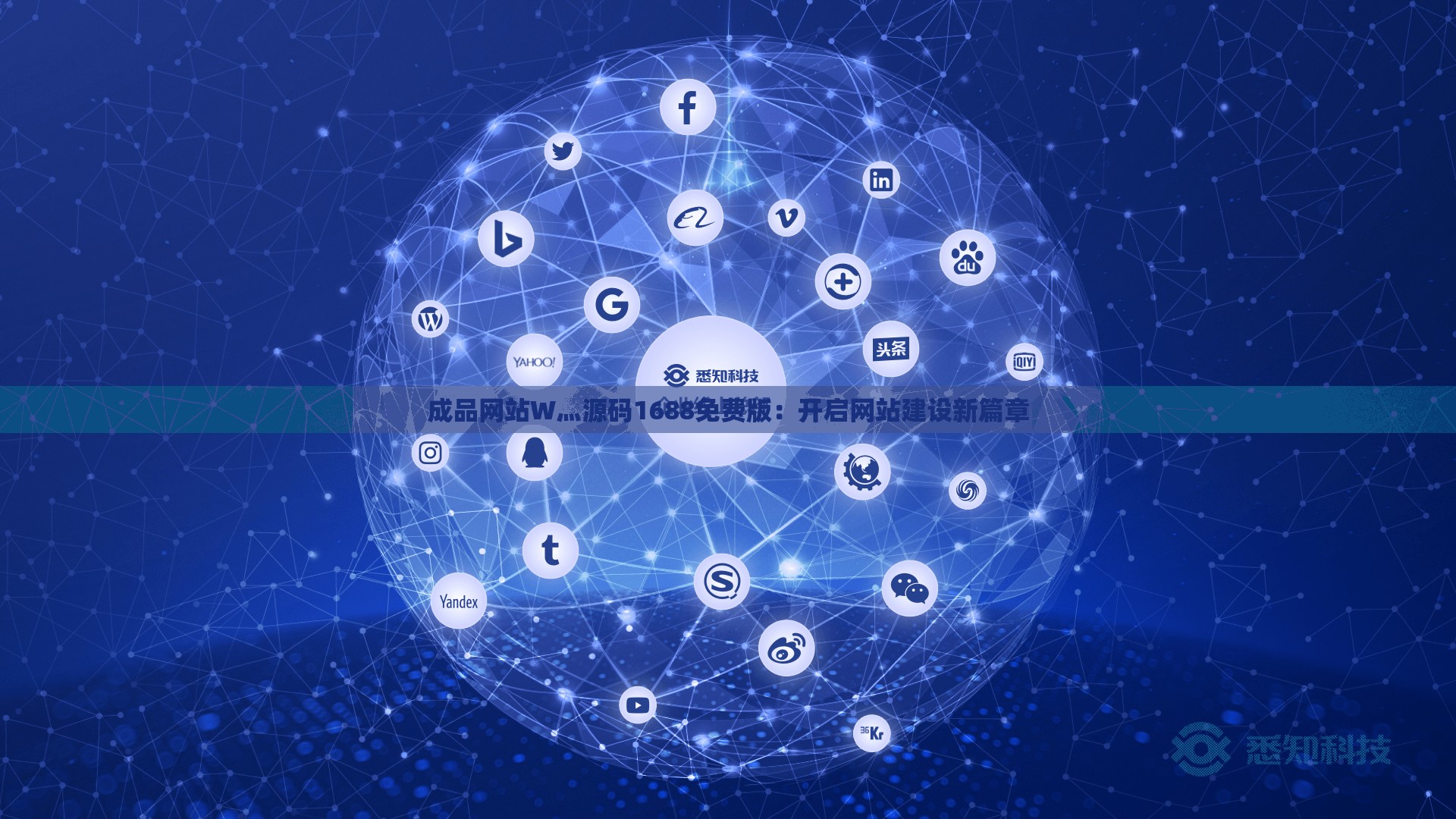 成品网站W灬源码1688免费版：开启网站建设新篇章