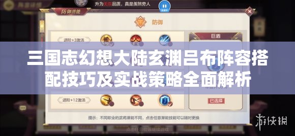 三国志幻想大陆玄渊吕布阵容搭配技巧及实战策略全面解析