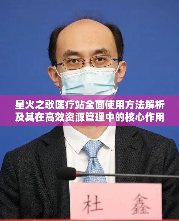 星火之歌医疗站全面使用方法解析及其在高效资源管理中的核心作用