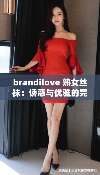 brandilove 熟女丝袜：诱惑与优雅的完美结合