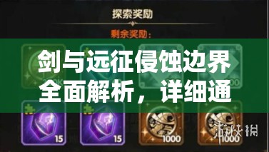 剑与远征侵蚀边界全面解析，详细通关路线图及攻略指南