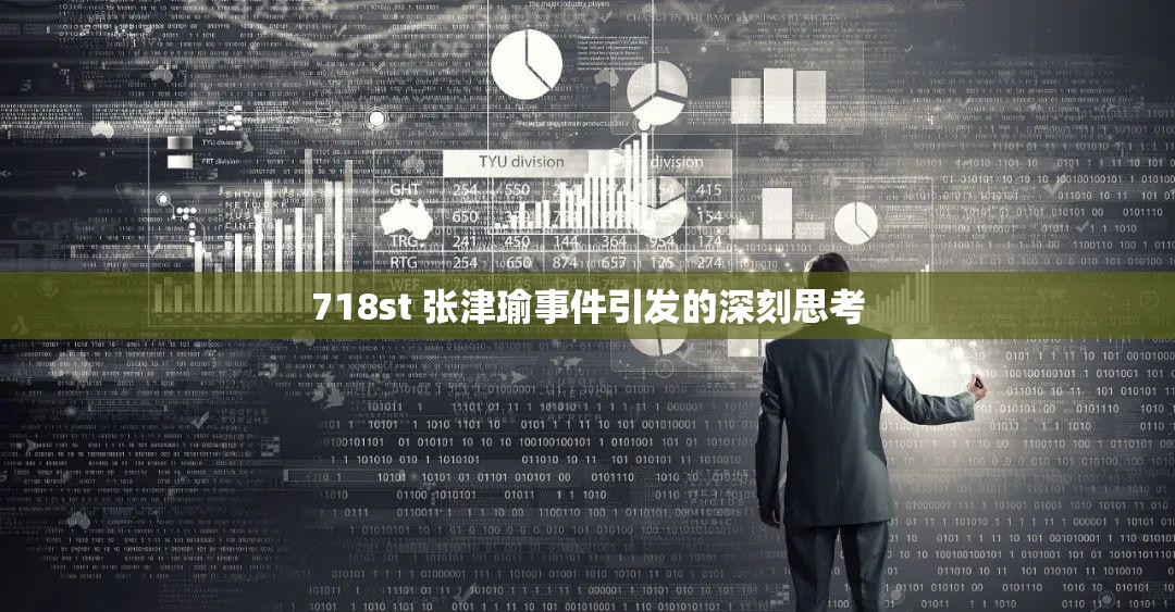 718st 张津瑜事件引发的深刻思考
