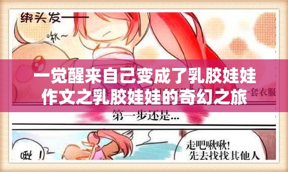 一觉醒来自己变成了乳胶娃娃作文之乳胶娃娃的奇幻之旅