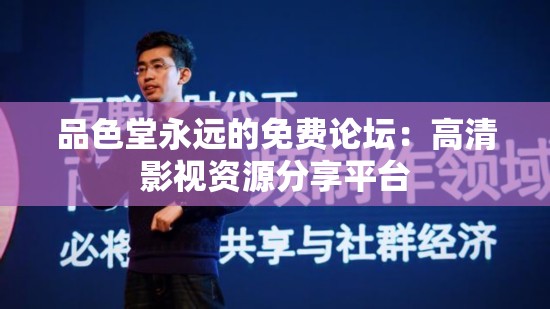 品色堂永远的免费论坛：高清影视资源分享平台