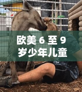 欧美 6 至 9 岁少年儿童性教育视频：如何保护孩子免受性侵犯