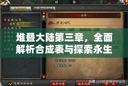 堆叠大陆第三章，全面解析合成表与探索永生遐想的深度游戏攻略