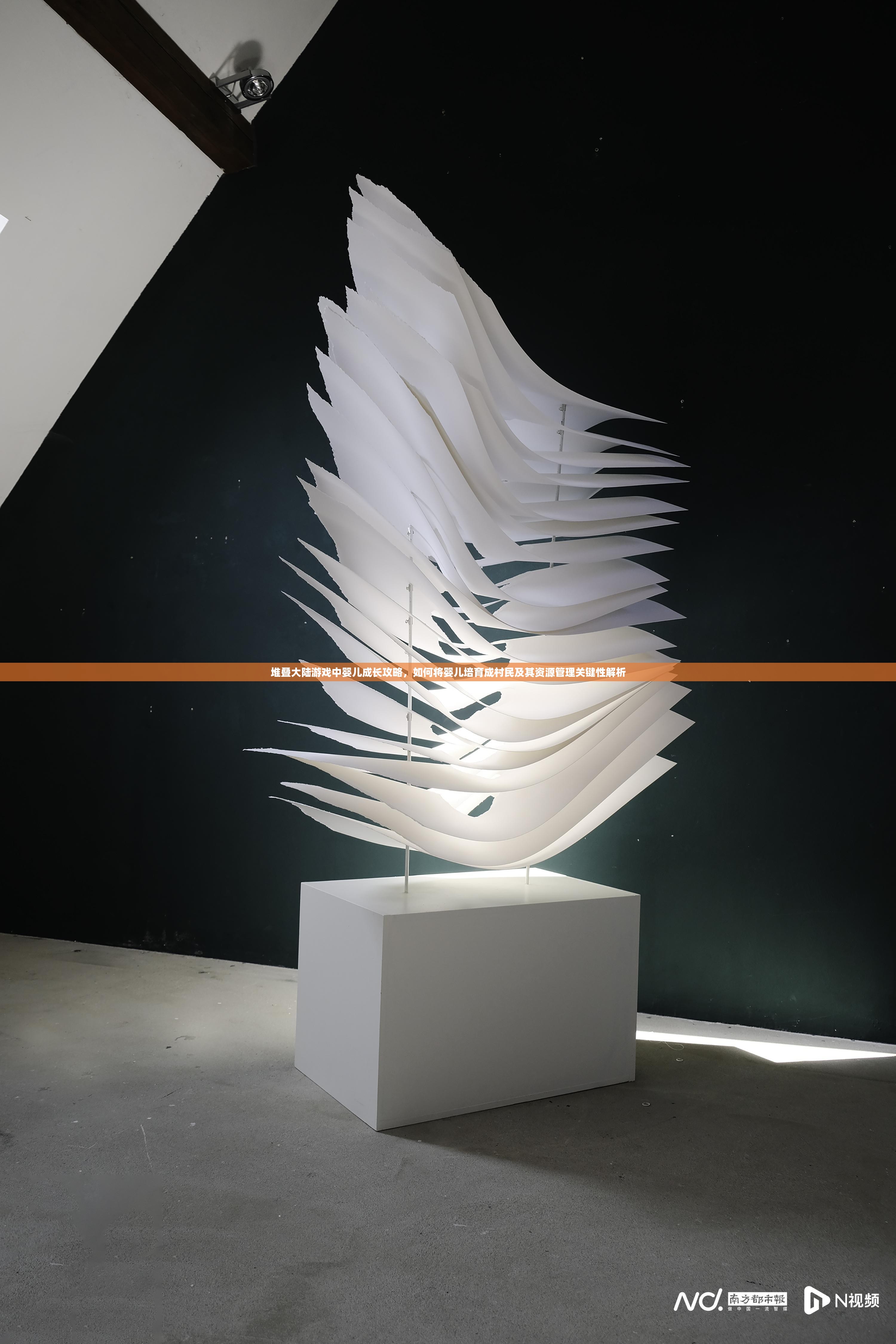 堆叠大陆游戏中婴儿成长攻略，如何将婴儿培育成村民及其资源管理关键性解析