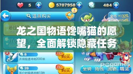 龙之国物语馋嘴猫的愿望，全面解锁隐藏任务趣味攻略指南