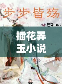 插花弄玉小说：荔枝很甜，续写绝美爱情故事