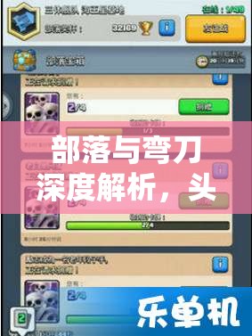 部落与弯刀深度解析，头衔晋升与部落升官策略全攻略指南