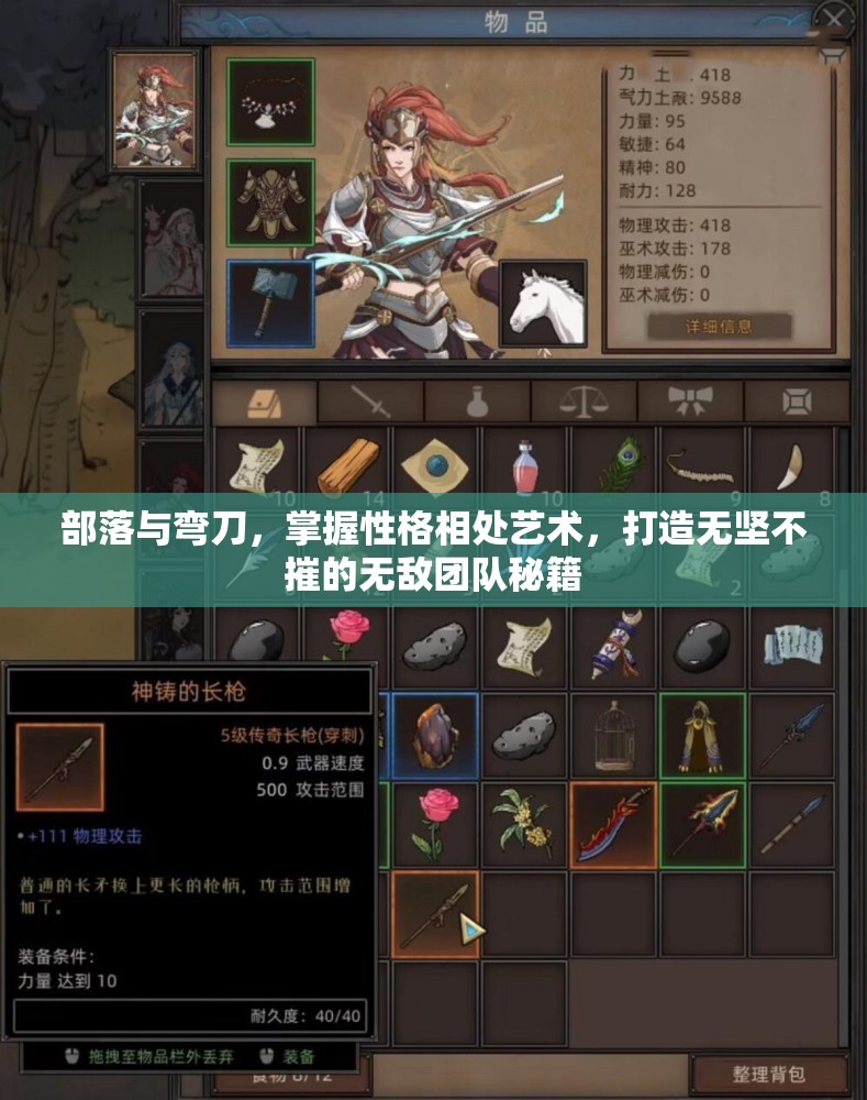 部落与弯刀，掌握性格相处艺术，打造无坚不摧的无敌团队秘籍